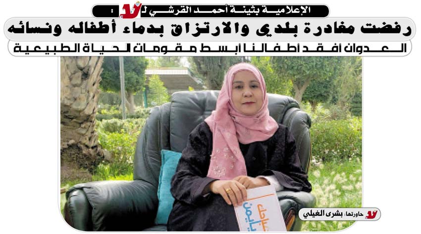 الإعلامية بثينة أحمد القرشي ل«لا»:رفضت مغادرة بلدي والارتزاق بدماء أطفاله ونسائه