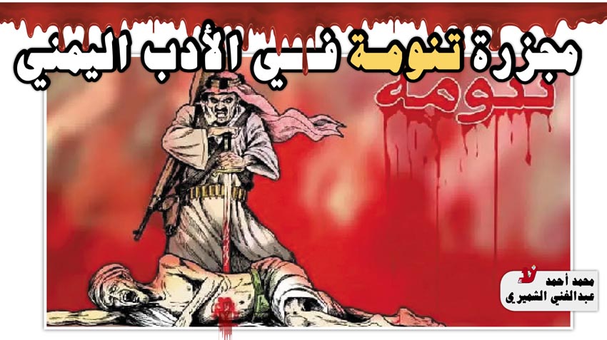 مجزرة تنومة في الأدب اليمني